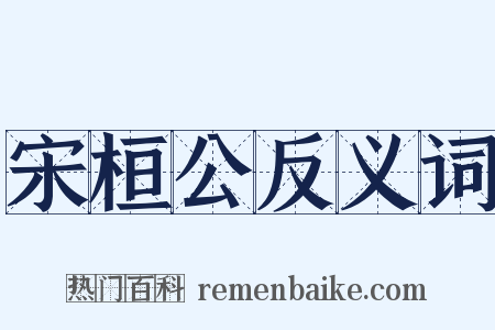 宋桓公反义词是什么意思的图片